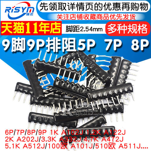 9脚9P排阻5P 7P 8P A103J 1K 4.7K 10K 5.1K 20K 100 102 512