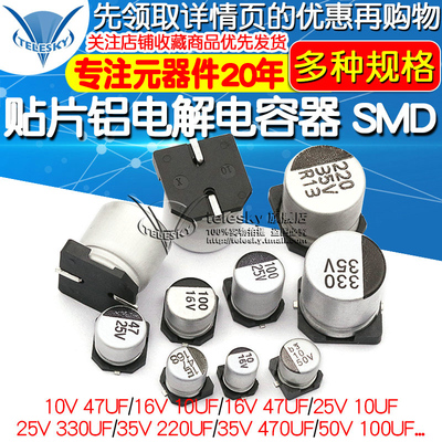 贴片铝电解电容器 SMD 16V25V 35V50V 100UF 220UF 470UF 47UF