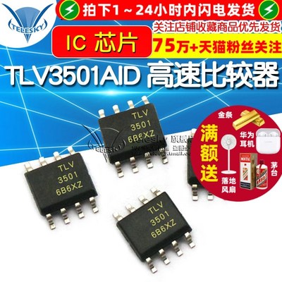 TLV3501AID TLV3501AIDR  高速比较器 IC 芯片