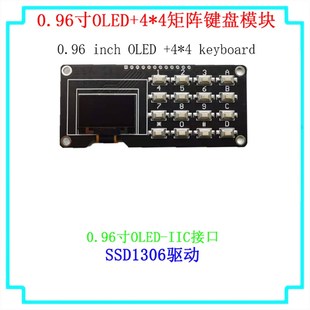 0.96寸OLED显示屏12864屏幕模块带矩阵按键 键盘1.3寸液晶屏IIC