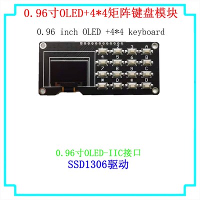 0.96寸OLED显示屏12864屏幕模块带矩阵按键 键盘1.3寸液晶屏IIC