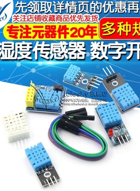 DHT11 DHT22温湿度传感器SHT30/31数字开关 电子积木模块 AM2302