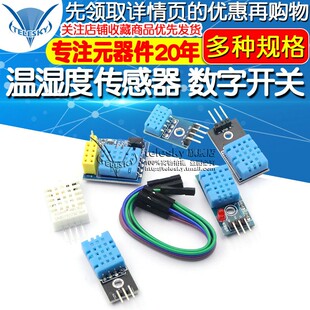 DHT11 DHT22温湿度传感器SHT30/31数字开关 电子积木模块 AM2302
