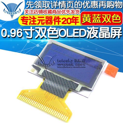 0.96寸双色OLED液晶屏 黄蓝双色12864点阵显示屏 显示器件