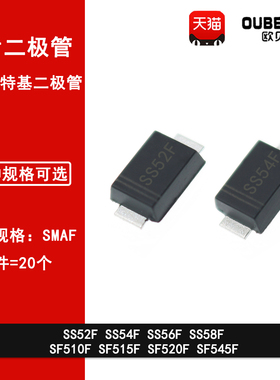 SS52F SS54F 545 SS56F 58F SS510F SS515F SS520F贴片二极管SMAF