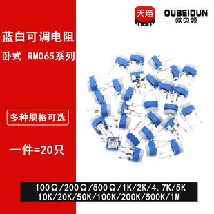 102 203 100欧200 103 蓝白可调电阻卧式 500 10K