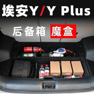 埃安y后备箱储物盒AION内饰改装yplus置物盒收纳箱车内用品魔盒