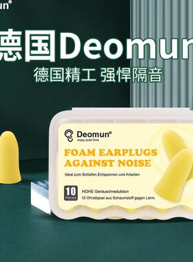 德国Deomun耳塞超级隔音睡眠睡觉专用防噪音女宿舍学习防噪声神器