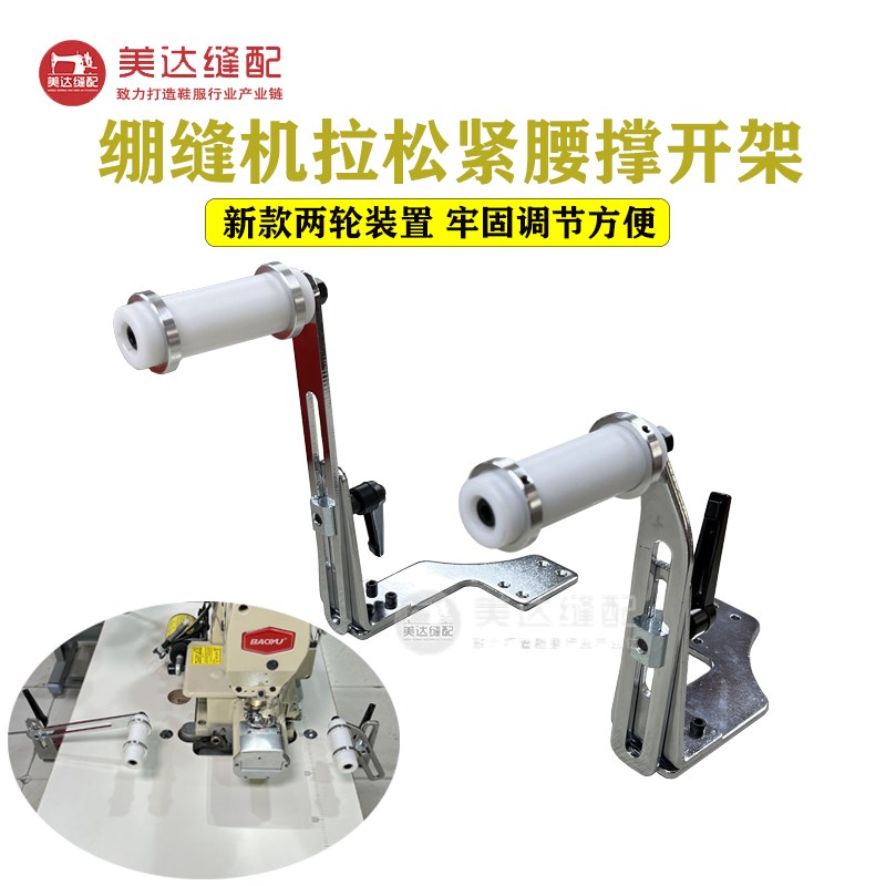 绷缝机冚车多针机拉腰新款两x轮装置拉松紧腰撑开架牢固调节方便
