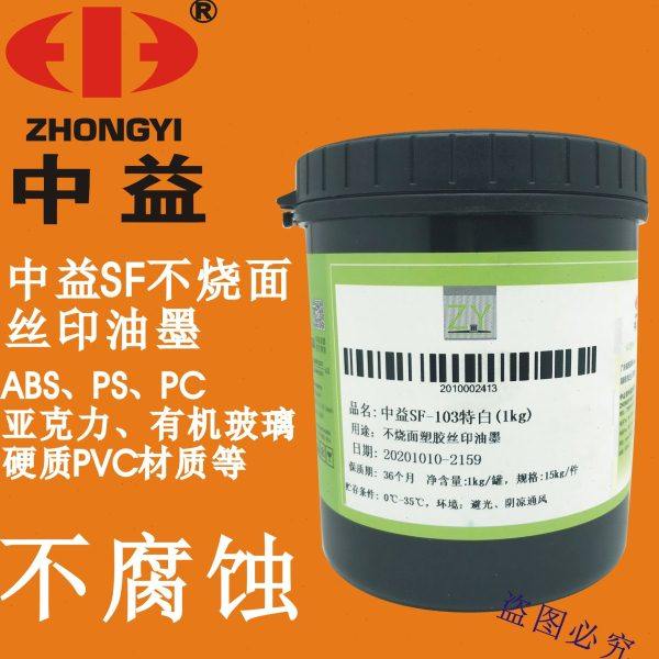 ABS环保油墨 中益SF不烧面丝印亮光油墨PS PC亚克力不腐蚀不开裂