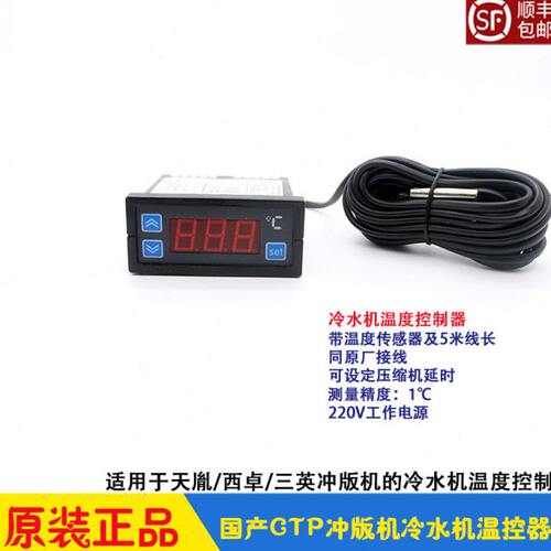 冲版机配件 冷水机冰机温度控制器 感应器 天胤三英西卓CTP显影机