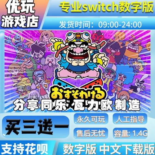 分享同乐！瓦力欧制造 switch数字版 买三送一 switch数字下载版