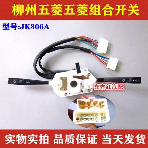 JK306A福田驭菱柳州五菱278组合开关 大灯 雨刮器 转向灯开关包邮