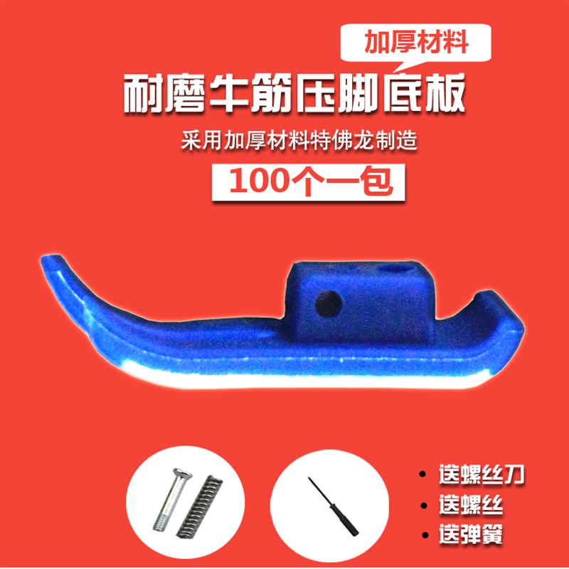 蓝色特厚底 NT-18B 牛津 x牛筋 压脚底板 压脚皮 缝纫机 买十送一