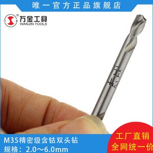 万金M35含钴高速钢双头麻花钻304不锈钢专用双头钻 双刃含钴钻头