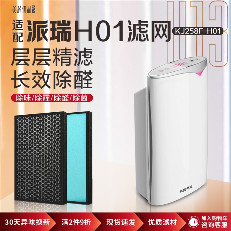 适配派瑞空气净化器过滤网KJ258F-H01除甲醛 N异味 雾霾PM2.5 滤