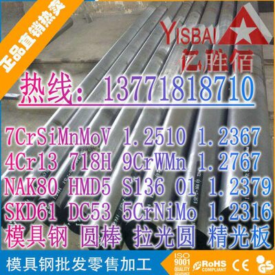 4Cr13/718H/O1圆棒2367/2379/1.2316/2767模具钢板9CrWMn/5CrNiMo