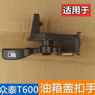 适配众泰Z300T600油箱盖拉手行李箱扣手注油口扳手t600油箱盖扣手