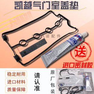 新老凯越1.5 1.6 1.8 乐风 乐聘1.4 缸盖气门室盖垫