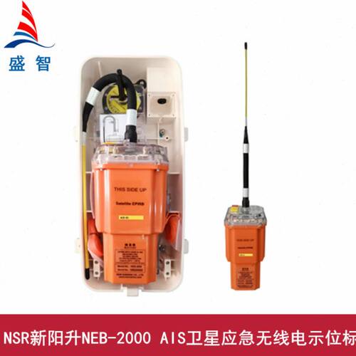 NSR新阳升NEB-2000船用AIS卫星应急示位标IMO MSC.471（101）规定