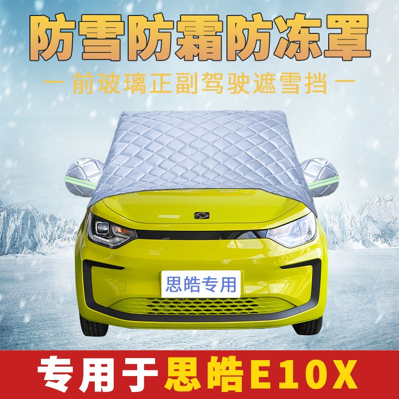 思皓E1a0X汽车车衣车罩半罩防雪防霜前挡风玻璃防冻罩冬季保暖加