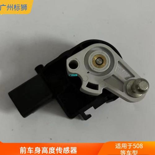 适配标致508 前车身高度传感器 车身高度感应器