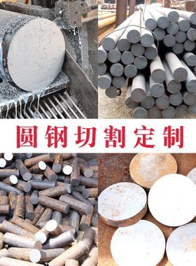 20号45#圆钢38CrMoAl模具42crmo轴承gcr15钢27simn65mn圆棒等切割