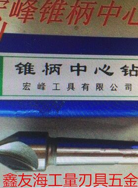 宏峰锥柄中心钻 A型172不带护锥 A5-A6-A12-A18-A20