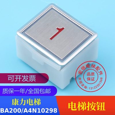 康力电梯按钮 BA200 方形按钮 A4J10299 A4N10298 贝思特 原厂