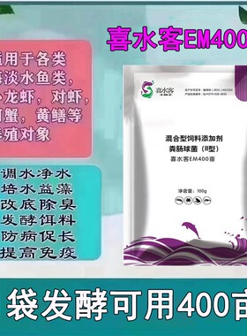 喜水客EM400菌鱼虾蟹池塘x调节水质降解亚盐氨氮水产养殖专用活菌