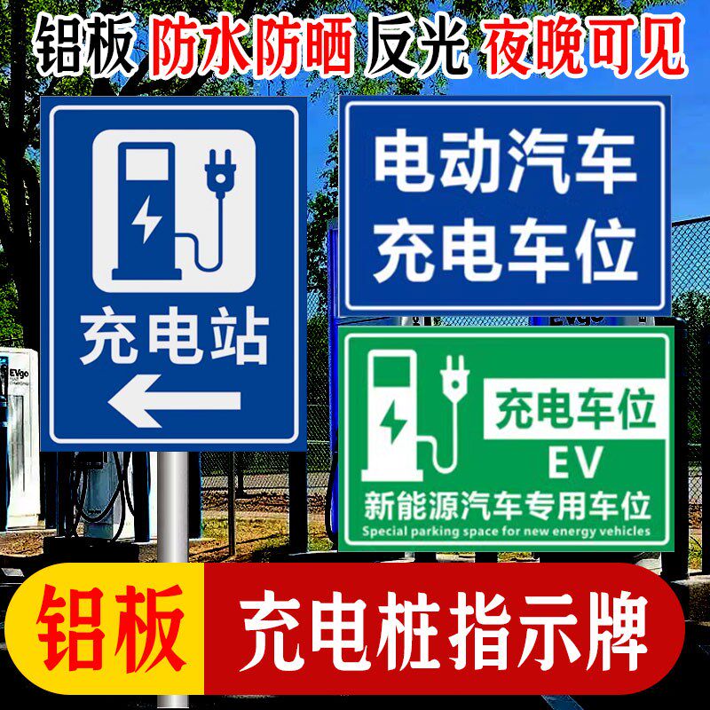 充电桩指示牌新能源汽车电动车充电车位警示牌电动车铝板标志牌