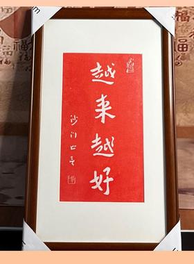 ?弘一F768H5TT法师越来框越好纯手片工朱砂拓挂房画挂客厅书玄关