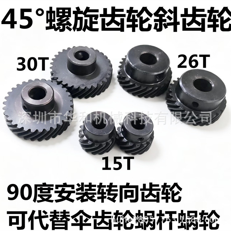 螺旋齿轮斜齿轮交错轴90度转向齿轮代替伞齿轮蜗杆蜗轮15T26T30T