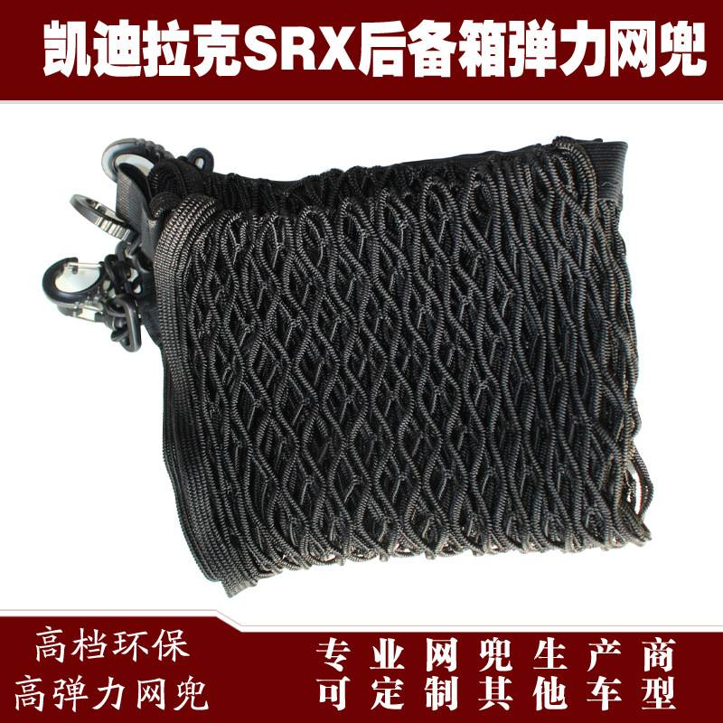 SRX汽车后备箱行李固定弹力网兜储物收纳网兜改装用品配件