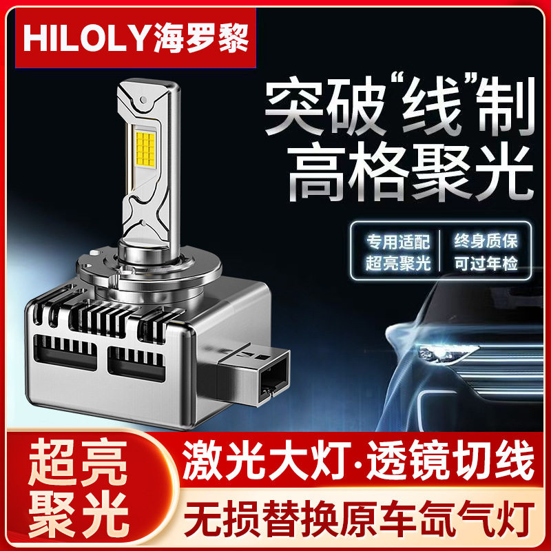 海罗黎原车D1S/D2S/D2H/D3S/D4S/D5S/D8S氙气改装汽车led大灯泡