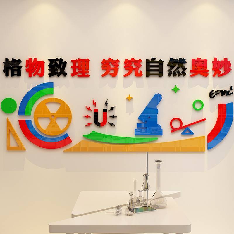 格物致理学校实验室亚克力墙贴3d立体物理化学布置班级文化墙装饰