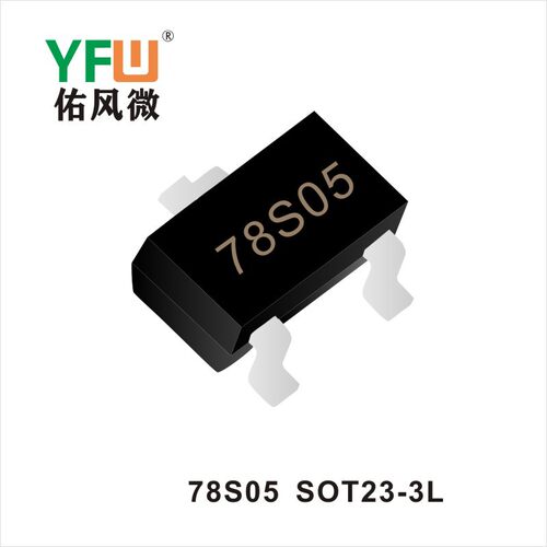 三端稳压管 78S05 SOT23-3L生产厂家 印字：78S05