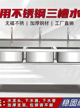 用不锈钢槽三槽三连池洗AVZ手池三眼洗菜池厨房洗水碗学校餐商厅
