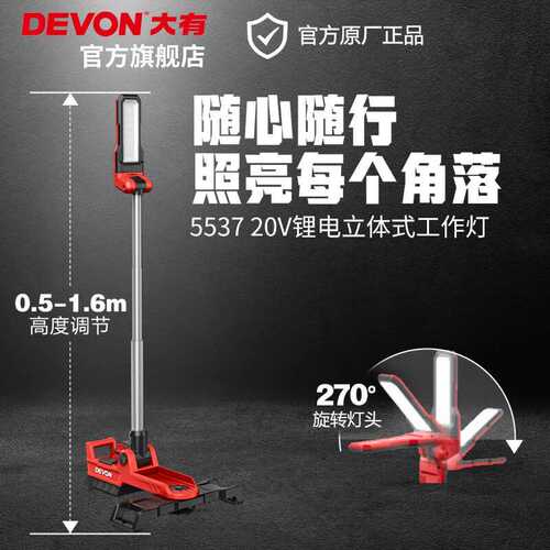 大有（Devon）20V锂电立式工作灯5537折叠旋转头2500流明高亮手持