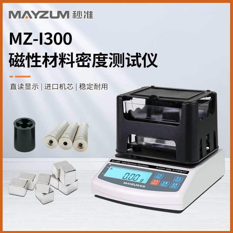 铁磁材料零件密度计、硅钢片铁芯密度计、MAYZUN MZ-I600