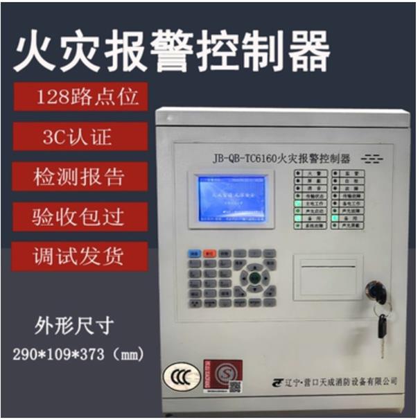 营口天成JB-QB-TC5160 TC6160火灾报警控制器火灾报警控制器变电