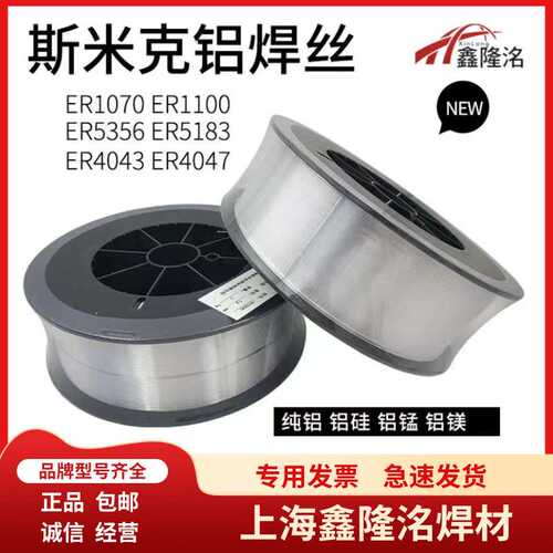 上海斯米克ER1100纯铝焊丝ER4043ER4047铝硅ER5356ER5183铝镁焊丝