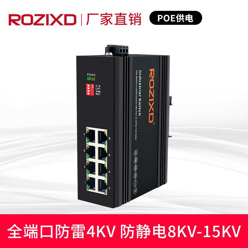 工业以太网交换机千兆8口交换机8口POE交换机工业级导轨式防雷