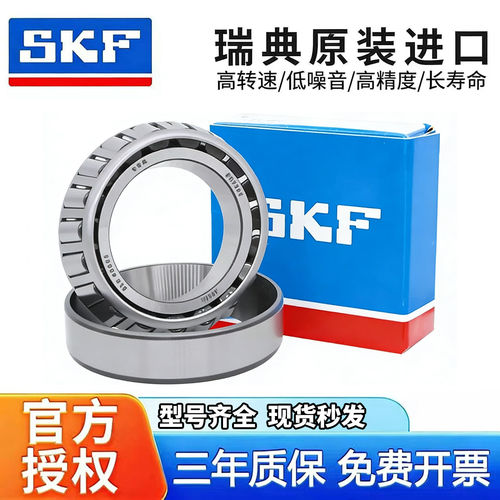 SKF瑞典进口耐磨圆锥滚子轴承