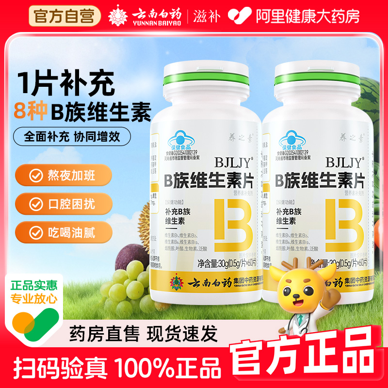 云南白药维生素B族60片高含量