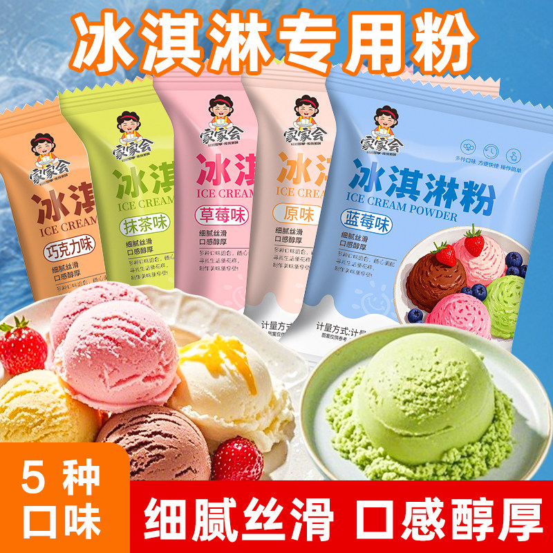 家家会正品冰淇淋粉40g/包家用自制冰激凌球粉雪糕预拌粉