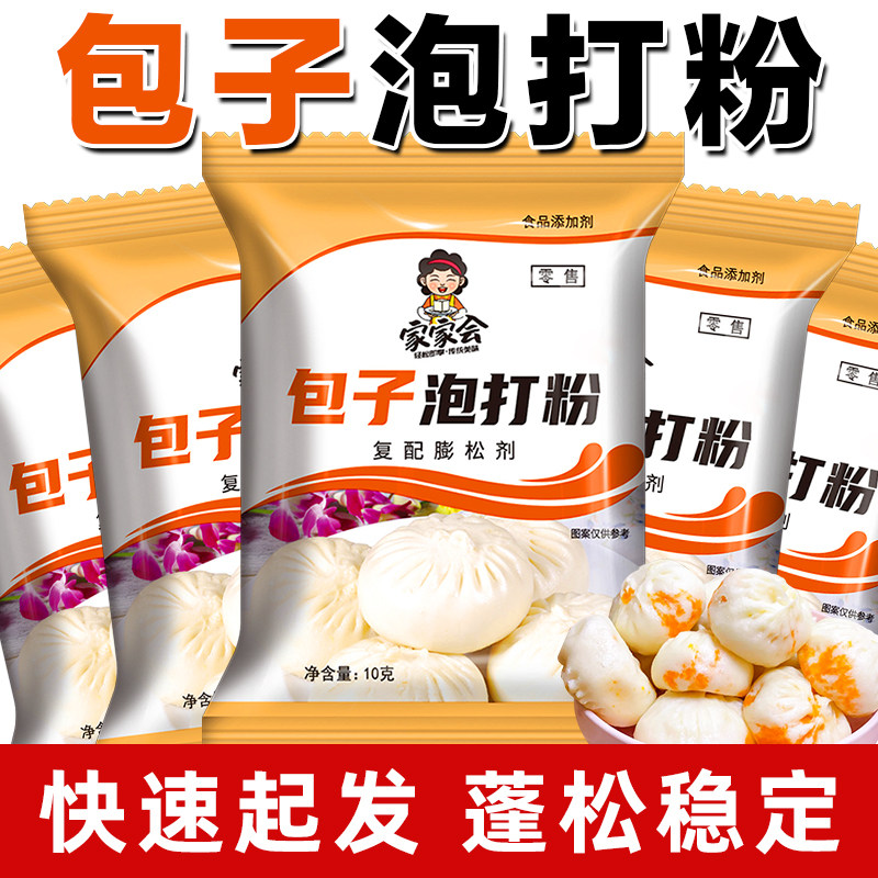 家家会正品酥脆包子泡打粉10g/包独立包装蒸包子馒头配酵母粉用