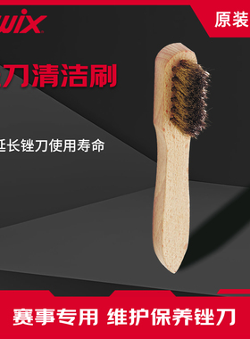 SWIX滑雪板单双板锉刀刷锉刀清洁刷底板修刃锉刀维护工具