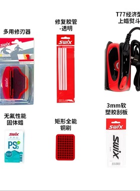 SWIX滑雪板打蜡套装雪板打蜡刮蜡除蜡增速提速保养工具基础套餐