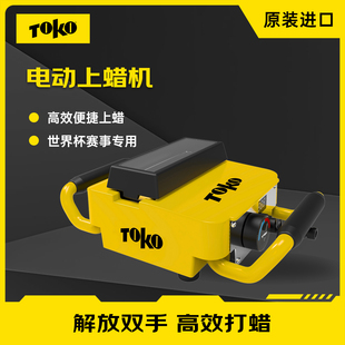 TOKO滑雪板电动上蜡机防滑蜡滑行蜡打蜡机越野和高山滑雪快速打蜡